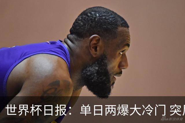 世界杯日报：单日两爆大冷门 突尼斯惨败后现换帅疑云